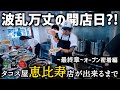 恵比寿に新店舗を開くタコス屋の1日に完全密着｜波乱万丈の舞台裏と感動のオープン