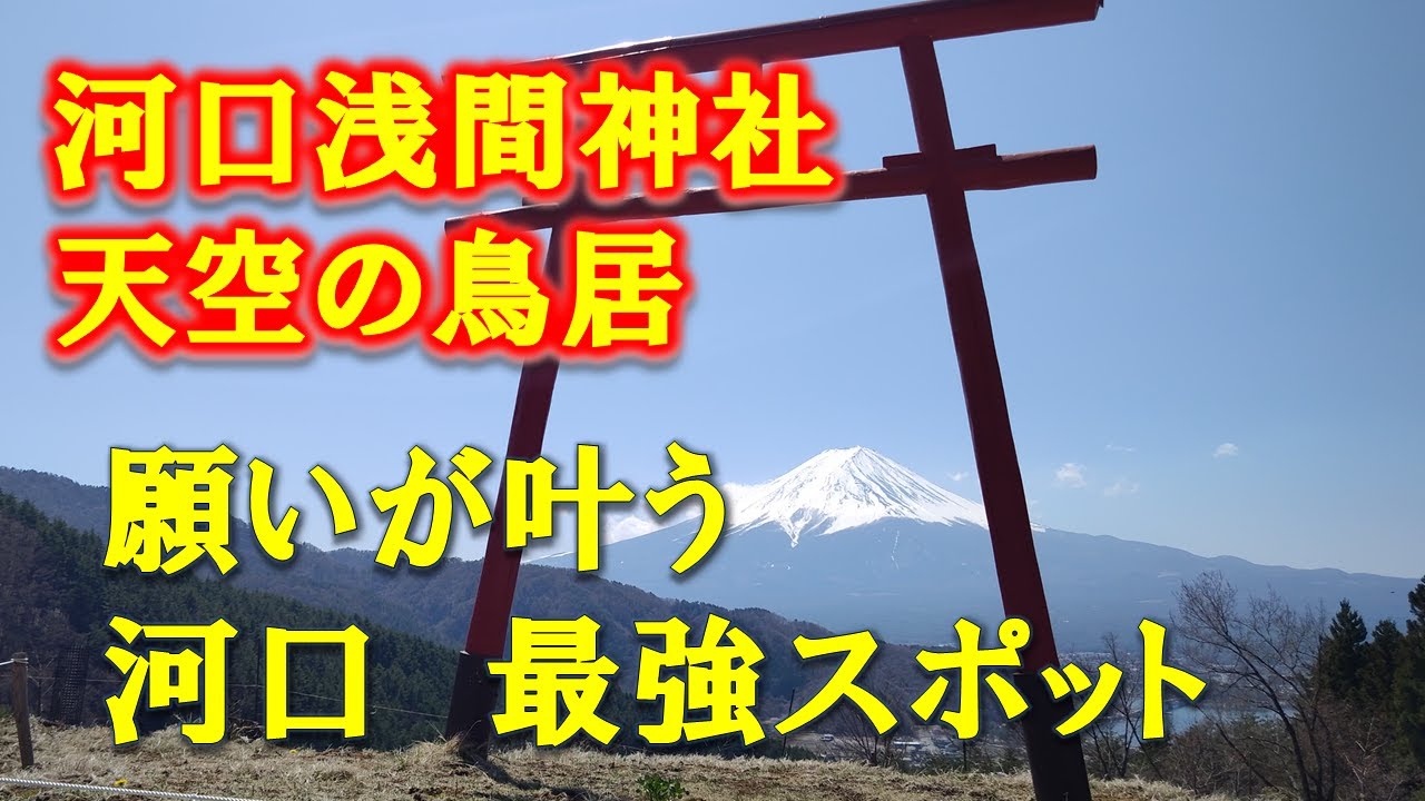 この動画を見れば、河口浅間神社の凄さが分かる。　遠隔参拝　平和を祈る
