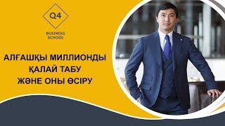 Миллиондарды табу - оңай,  қиыны оларды дұрыс басқара алу І Қайрат Құдайберген