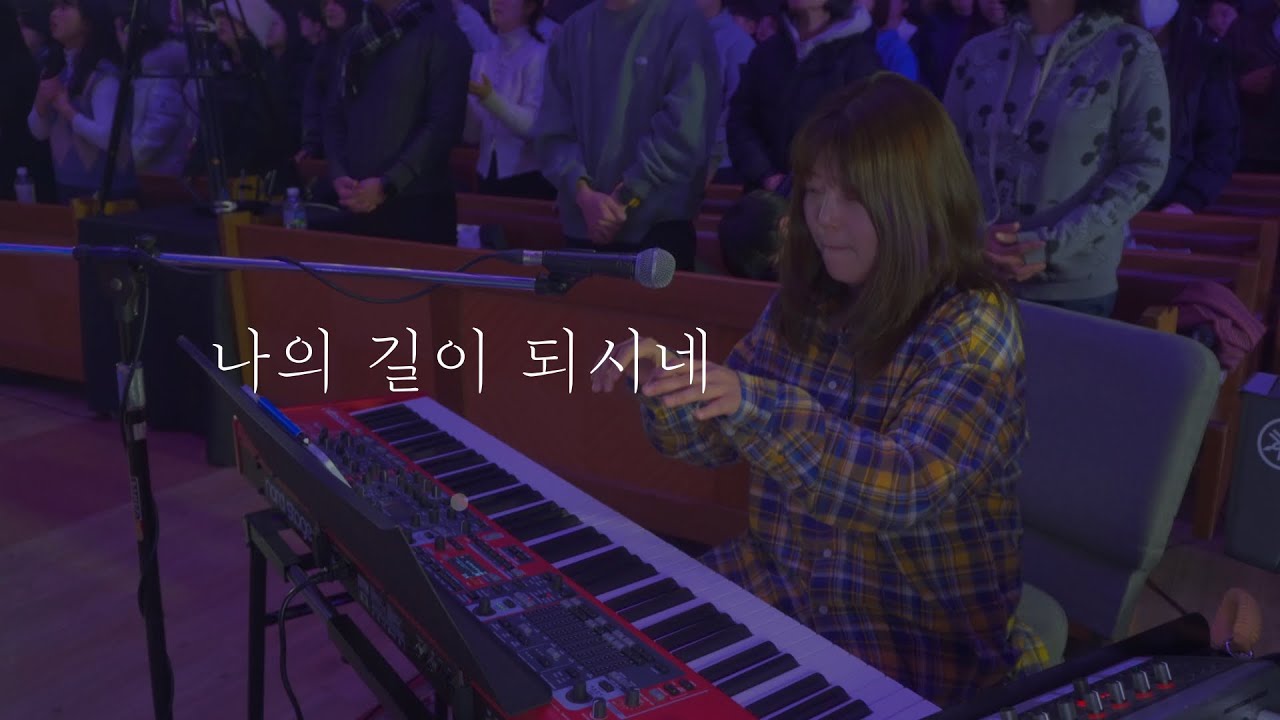 나의 길이 되시네ㅣ피아워십(FIA Worship)ㅣ메인건반ㅣ목요예배실황