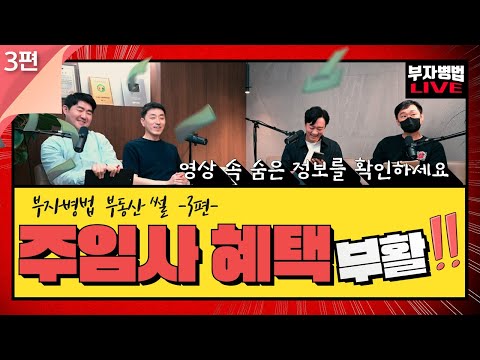 부동산 썰! 3편[주임사 혜택 부활하나?!] - 박병찬의 부자병법