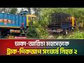 মানিকগঞ্জে ঢাকা-আরিচা মহাসড়কে ট্রাক-পিকআপ সং/ঘ/র্ষে নি/হ/ত দুই | ATN Bangla News