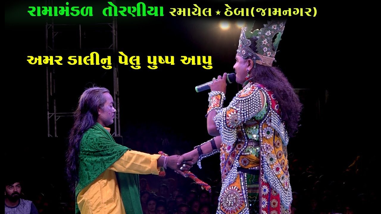 અમર ડાલી નું પેહલું પૂષ્પ આપું | Ajamal Raja | Ramamandal Toraniya 2018 | Live Theba