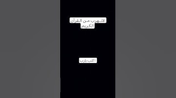 #تلاوة_هادئة #اكتب يارب #راحة_نفسية #قران_كريم #اكتب_شي_تؤجر_عليه #تلاوة_خاشعة #تلاوة_مؤثرة #قرآن