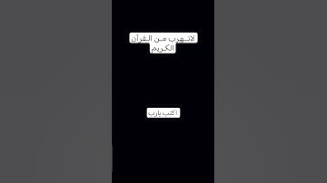 #تلاوة_هادئة #اكتب يارب #راحة_نفسية #قران_كريم #اكتب_شي_تؤجر_عليه #تلاوة_خاشعة #تلاوة_مؤثرة #قرآن