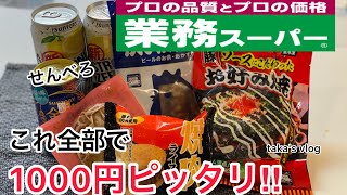 【おうち晩酌】業務スーパーでせんべろしたらボリューム満点の晩酌でした【飯テロ】