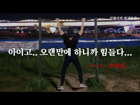 아이고.. 오랜만에 하니까 힘들다...