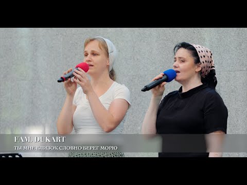 Ты мне близок словно берег морю Fam Dukart