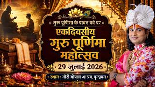 -LIVE  --  गुरु पूर्णिमा महोत्सव । श्री अनिरुद्धाचार्य जी महाराज 29.07.2026 . वृन्दावन