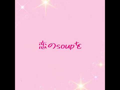 Soup/藤原さくら/桜cover