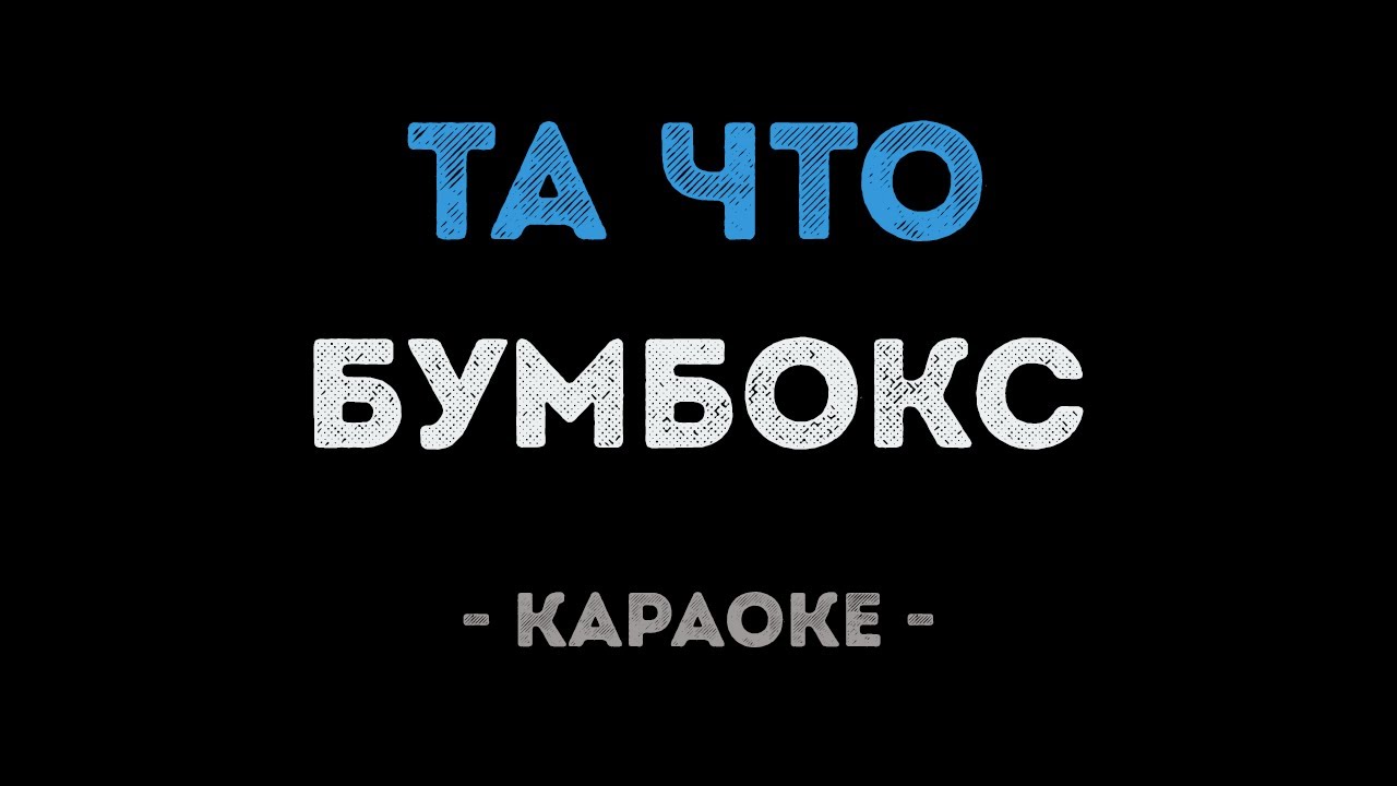 Бумбокс - Та что (Караоке)