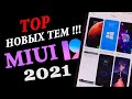 🎨 Новые ТОП темы 2021 для Xiaomi MIUI 12