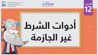 أدوات الشرط غير الجازمة