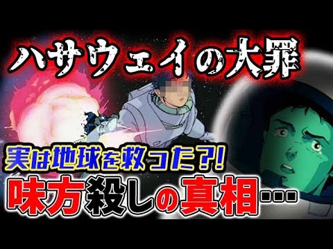 【ガンダム 逆襲のシャア】ハサウェイの大罪！チェーンを●した真相とは？実は地球を救っていた？