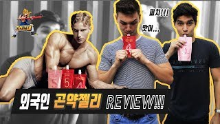 외국인 곤약젤리 레알 반응 - [저먼근돼 다이어트]