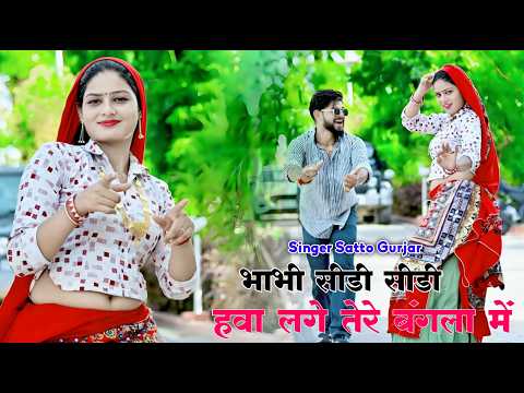 भाभी सीडी सीडी हवा लगे तेरे बंगला में | Satto Gurjar Rasiya | Bhabhi Seedi Seedi Hawa Lage Bangla Me