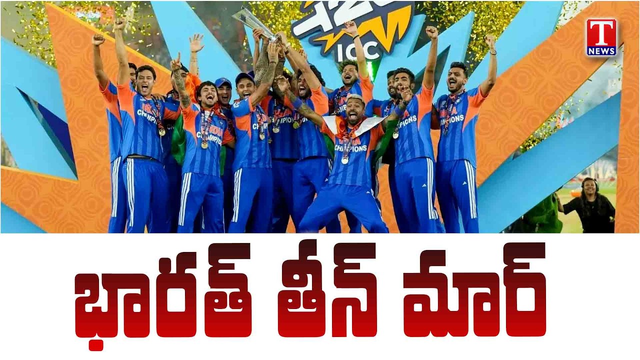 History Created! India national cricket team Win 3rd ICC Men's T20 World Cup | Samson & Bumrah Shine