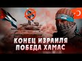 Конец Израиля: Пять признаков победы ХАМАС