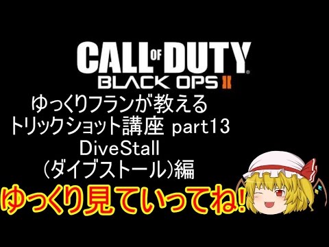 【CoD:BO2】ゆっくりフランが教えるトリックショット講座 part13 DiveStall（ダイブストール）編