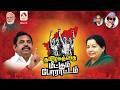 ”தமிழகத்தை மீட்கும் போராட்டம்” | அதிமுக போராட்டம் | Aadhan Tamil