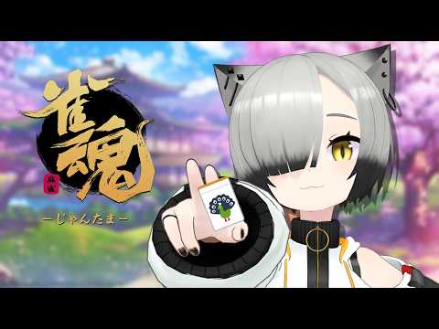 【雀魂】おひさしぶりジャン