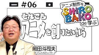 『SHIROBAKO』徹底解説＃6 初級編 手描きですか？ CGですか？ ～ 努力とセンスと才能と / OTAKING explains SHIROBAKO Part 6