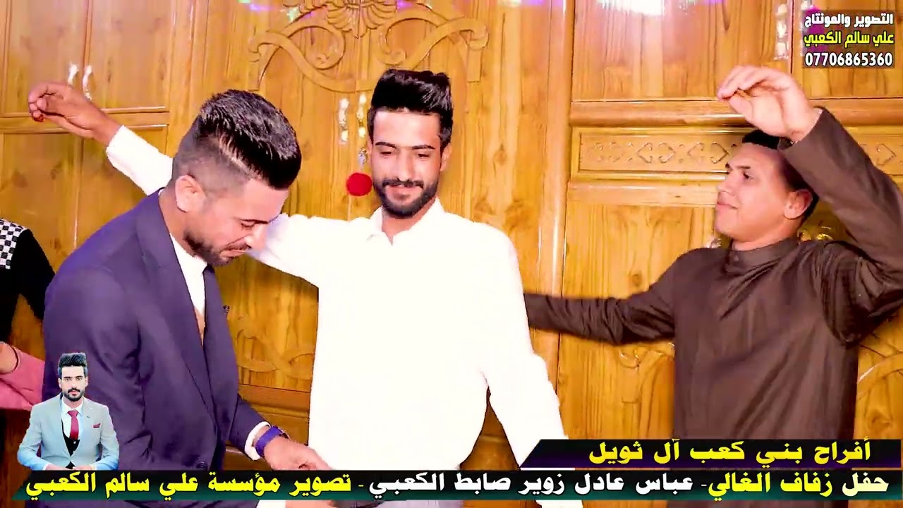 أفراح بيت ثويل عرس الغالي عباس عادل زوير الكعبي/إشترك بالقناة لطفاً لنستمر بالنشر