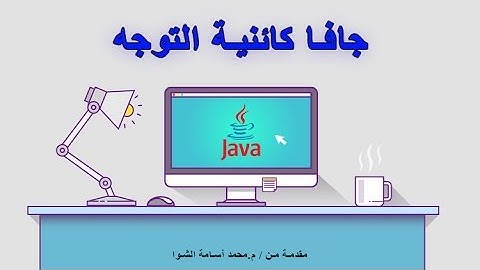 الدرس الثاني / الفرق بين ال Class و ال Object