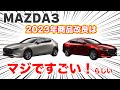 近日改良発表されるMAZDA3はマジで買いだぞ！【マツダ　2023年商品改良】