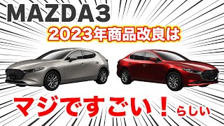 近日改良発表されるMAZDA3はマジで買いだぞ！【マツダ　2023年商品改良】