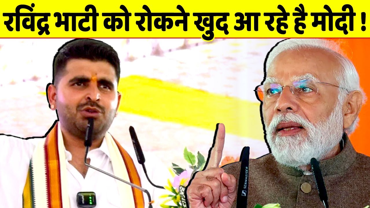 Ravindra Bhati के सामने चुनाव में BJP की इज्जत बचाने आ रहे है Modi !