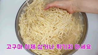 고구마 이제 이렇게 드세요/ 3가지 방법