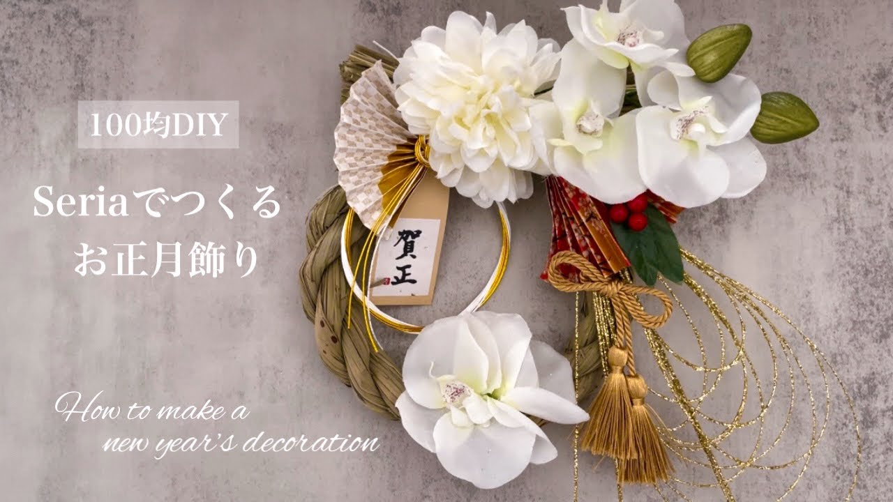 Seriaでつくる】お正月飾り🎍しめ飾りの作り方〜ホワイト×ゴールドで