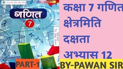 Class 7th Maths Dakshta Exercises 12 Mensuration कक्षा 7 गणित दक्षता अभ्यास 12 bhag 1 #up #maths