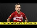 "Спартак" отказался от Черышева! Почему?