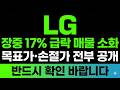 [LG 주가 전망] 급락 신고가 후 차익실현 때문인가 엑사원 소버린 AI 부각 급등 후 변동성 확대 #LG