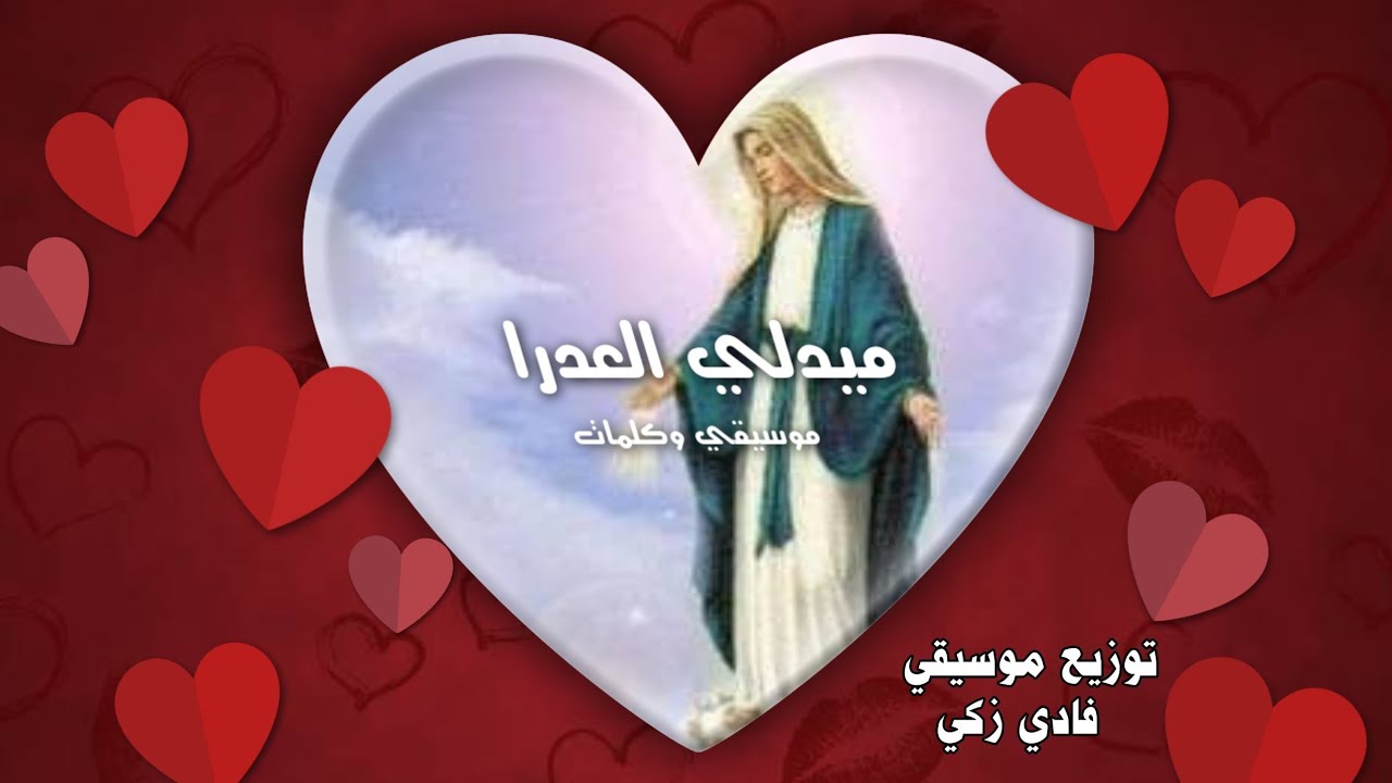 توزيع ميدلي جديد للعدرا  ٢٠٢٣ . توزيع أ/ فادي زكي