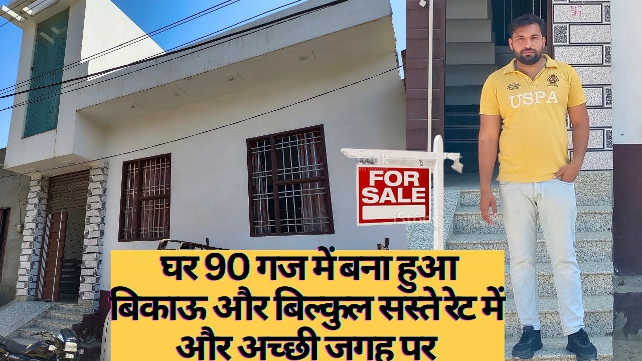 90 गज का बना घर बिकाऊ और बहुत सस्ते रेट में house for sale Barwala