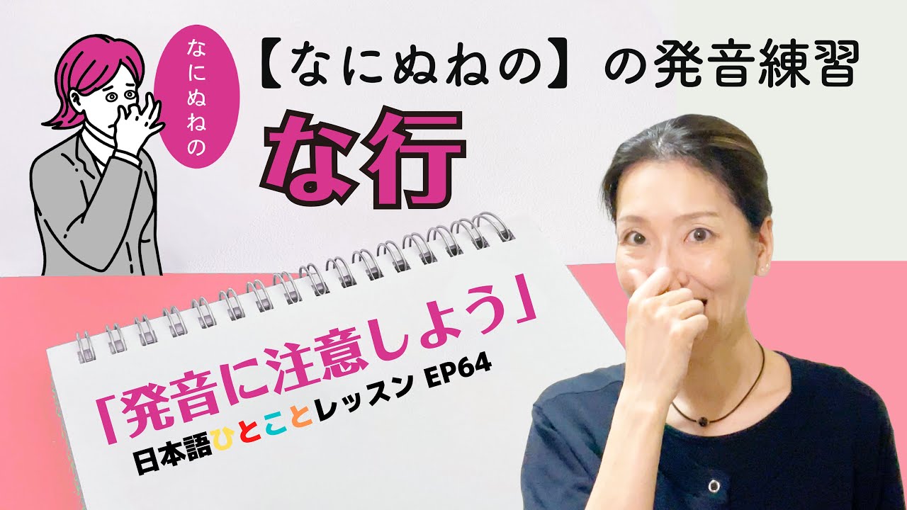 発音練習【な行/なにぬねの】 日本語ひとことレッスン_ep64 - YouTube