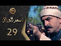 مسلسل اسعد الوراق الحلقة 29 التاسعة والعشرون بطولة علاء قاسم