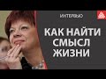 Как найти смысл жизни?  Штукарева Светлана Владимировна