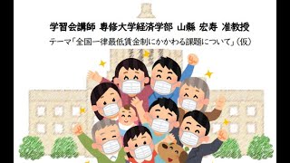 20210325 UPLAN 山縣宏寿「全国一律最低賃金制にかかわる課題について」