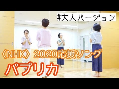 【NHK2020応援ソング_パプリカ】大人が踊るフルバージョン