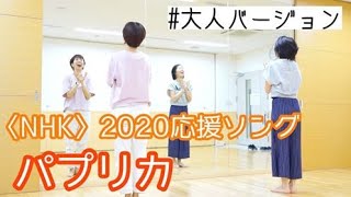 【NHK2020応援ソング_パプリカ】大人が踊るフルバージョン