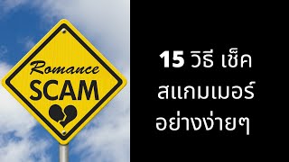 15 วิธี เช็คสแกมเมอร์อย่างง่ายๆ l ระวังสแกมเมอร์ 2021 l Romance Scams l #scammers l #madameinter