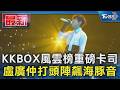 KKBOX風雲榜重磅卡司 盧廣仲打頭陣飆海豚音｜TVBS新聞 @TVBSNEWS01