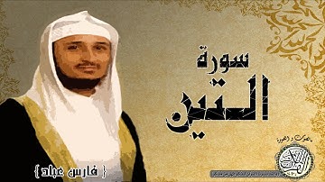 سورة التين من مصحف التجويد ( القارئ فارس عباد )