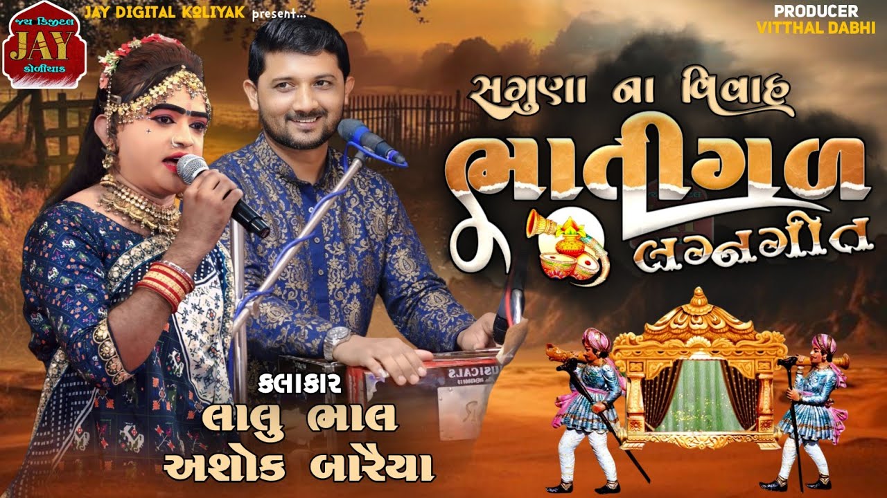 અશોક બારૈયા (આલુ) | લાલુ ભાલ |ભાતીગળ લગ્નગીત |સગુણા ના વિવાહ | @JayDigitalKoliyak