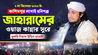 ১লা ডিসেম্বর লাখাই হবিগঞ্জে কান্নার সুরে জাহান্নামের ওয়াজ | Mufti Giasuddin Tahery | Jahangir Media