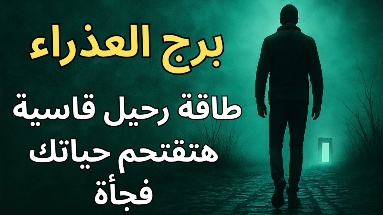 برج العذراء  قراءتك اليوم تكشف رحيل لا رجعة فيه… هيكشفلك أسرار غايبة ويحدد مين يستحق يفضل في حياتك